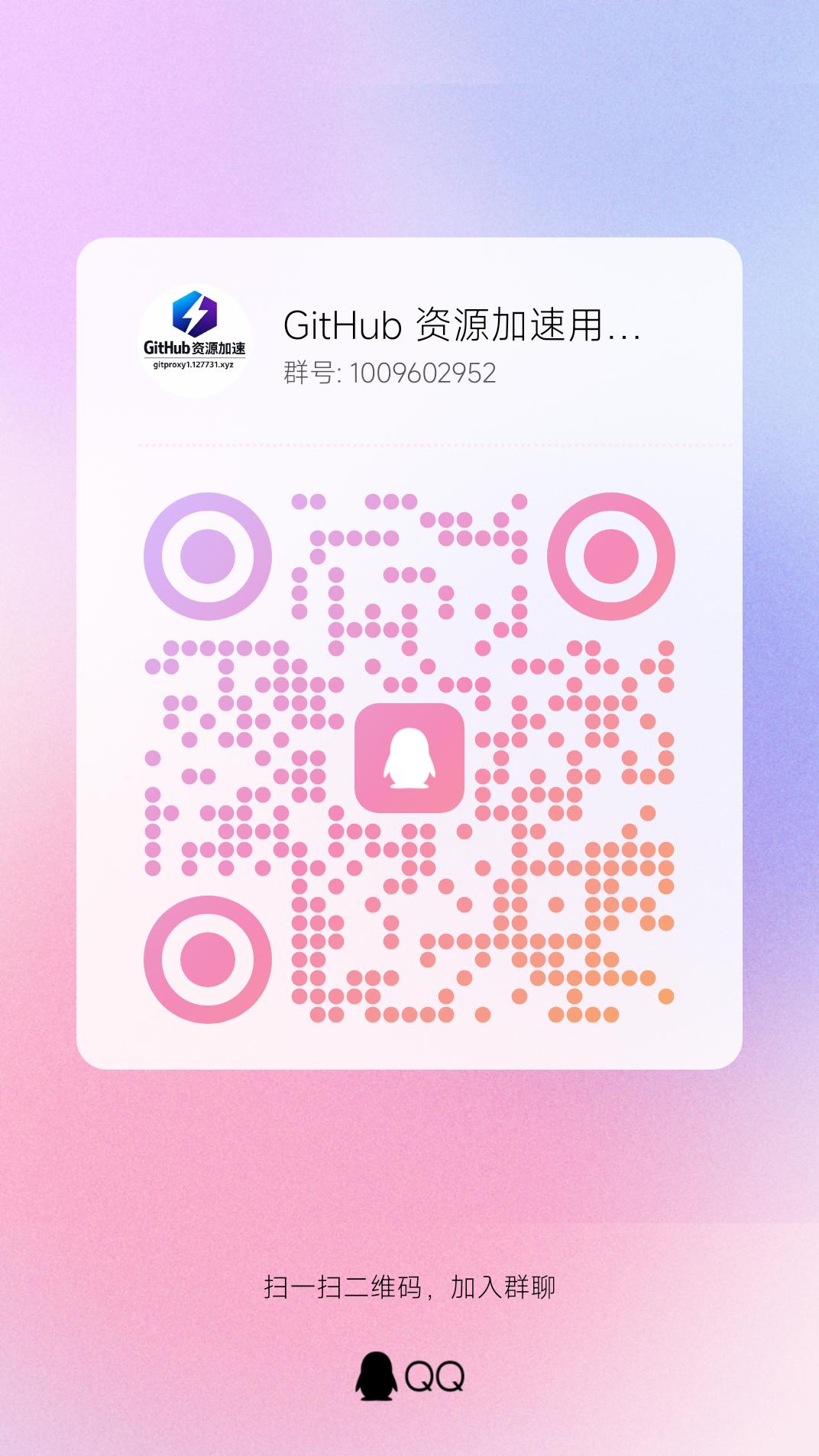 GitHub 资源加速 QQ 用户群二维码